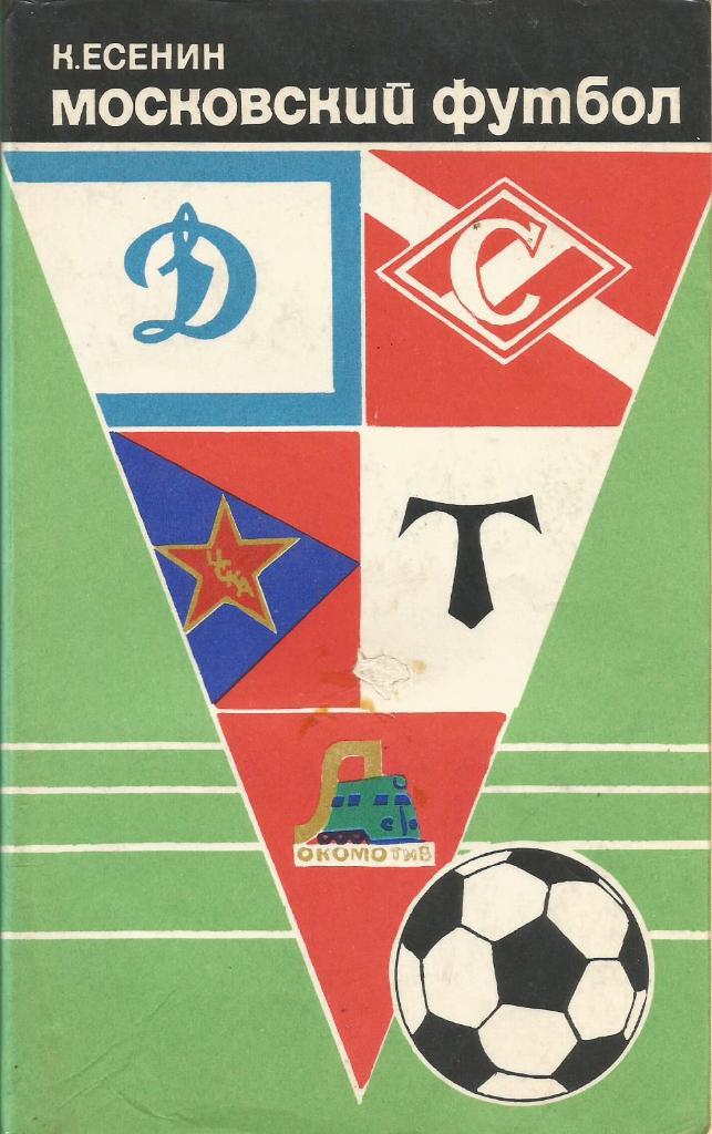 Книга. Московский футбол. К.Есенин. Москва 1974