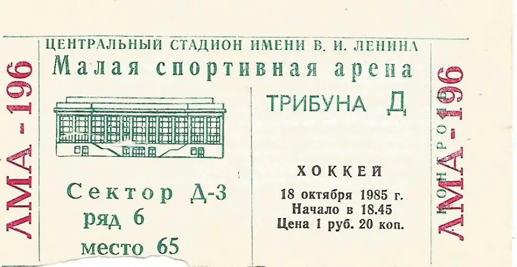 Билет. Хоккей. ЦСКА(Москва) - Химик(Воскресенск) 18.10.1985