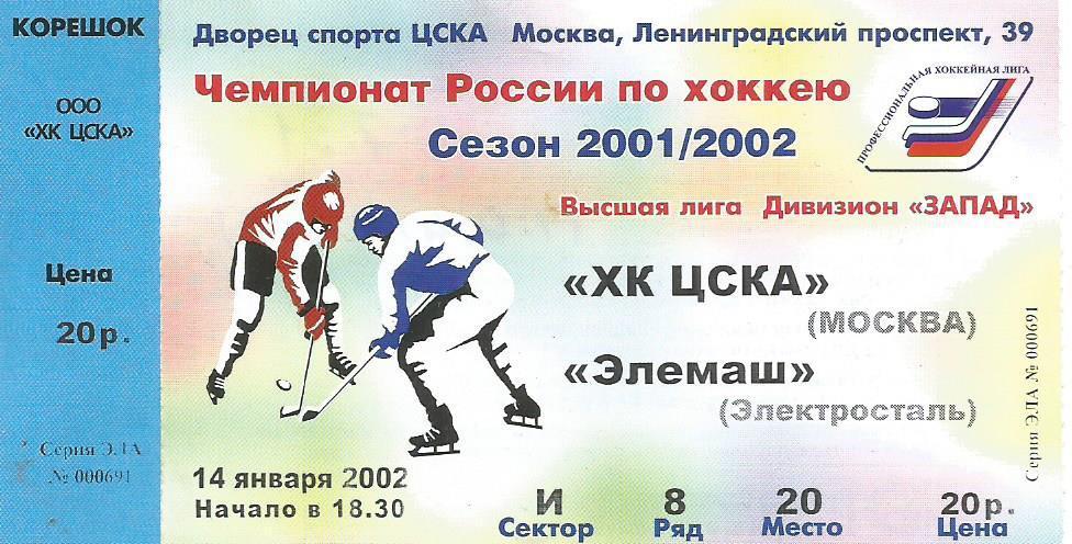 Покупка билетов на хоккей. Билеты на хоккей. Билет на хоккейный матч. Билеты на хоккей ЦСКА. Как выглядят билеты на хоккей.