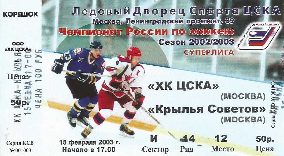 Билет. Хоккей. ЦСКА(Москва) - Крылья Советов(Москва) 15.02.2003