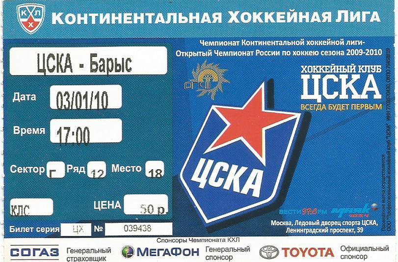 Хоккей купить билеты завтра. Билеты на хоккей. Билеты на хоккей ЦСКА. Билет на хоккейный матч. Билеты на хоккей Локомотив с ЦСКА.