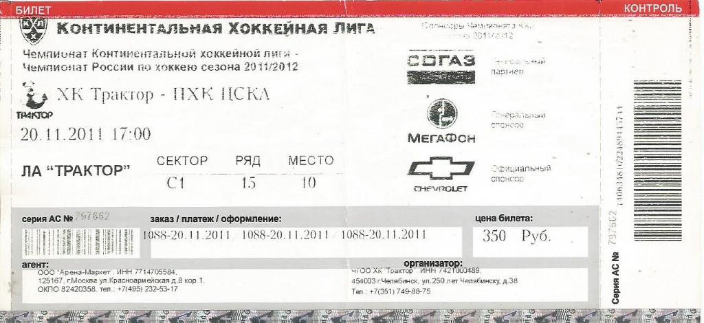 Билет. Хоккей. Трактор(Челябинск) - ЦСКА(Москва) 20.11.2011