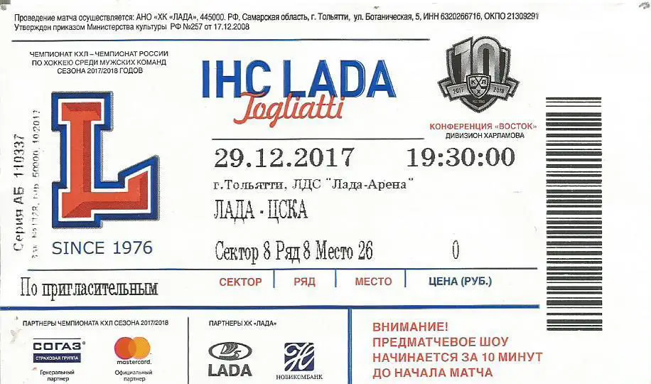 Билет. Хоккей. Лада(Тольятти) - ЦСКА(Москва) 29.12.2017