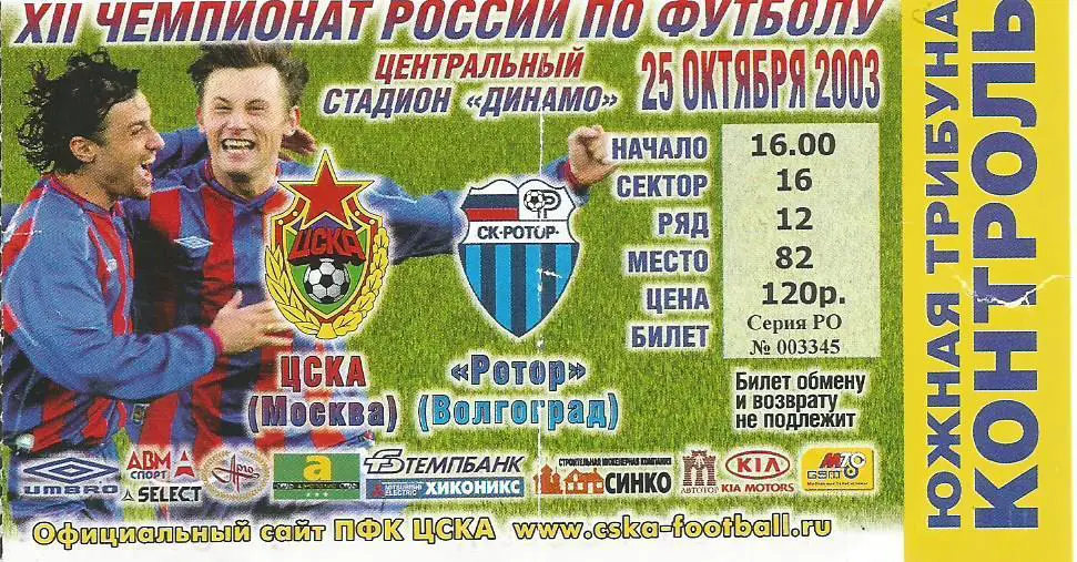 Билет. Футбол. ЦСКА(Москва) - Ротор(Волгоград) 25.10.2003. ЦСКА чемпион 2003 г.