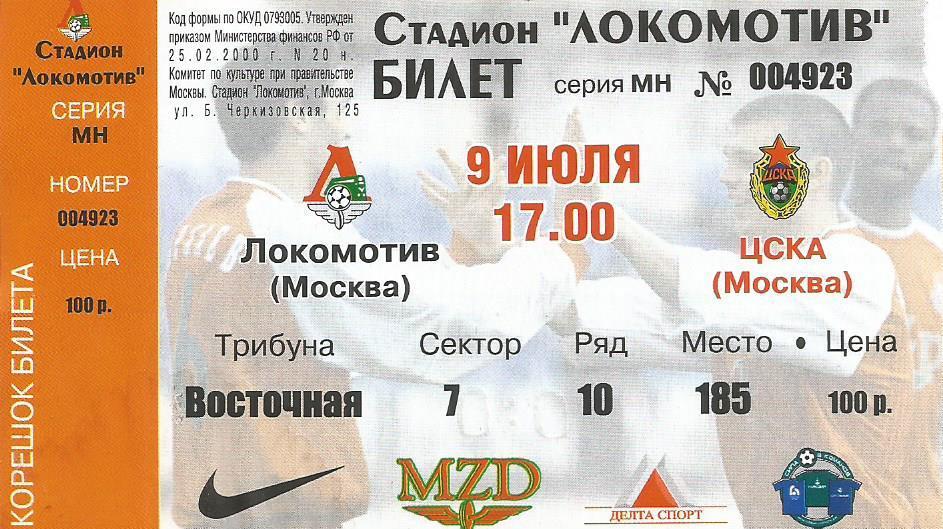 Билет. Футбол. Локомотив(Москва) - ЦСКА(Москва) 9.07.2002