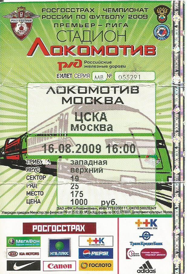 Билет. Футбол. Локомотив(Москва) - ЦСКА(Москва) 16.08.2009