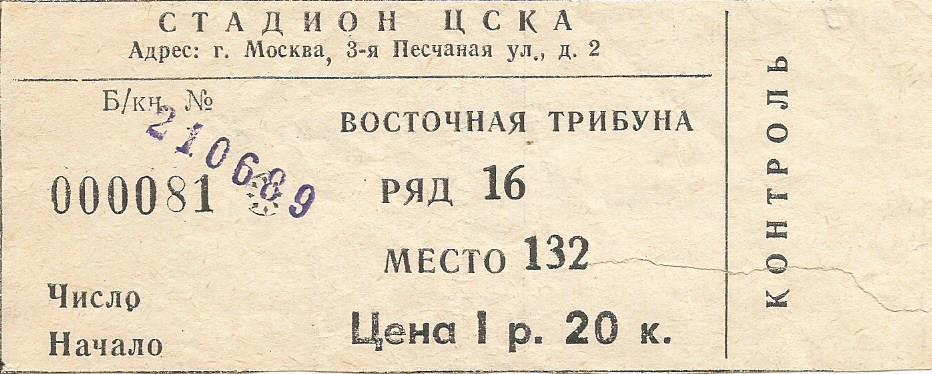 Билет. Футбол. ЦСКА(Москва) - Нистру(Кишенев) 21.06.1989