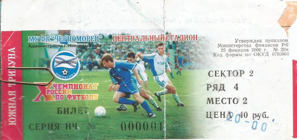 Билет. Футбол. Черноморец(Новороссийск) - ЦСКА(Москва) 10.03.2001