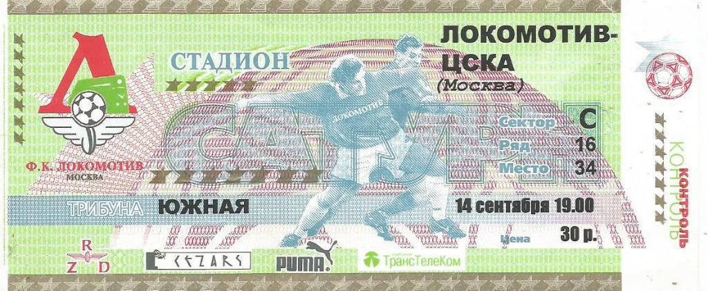 Билет. Футбол. Локомотив(Москва) - ЦСКА(Москва) 14.09.2001
