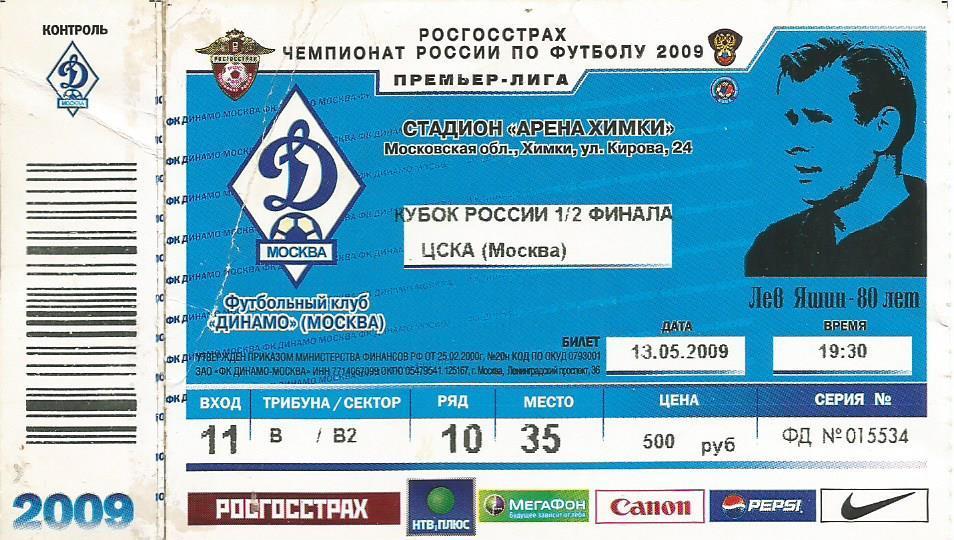 Билет. Футбол. Динамо(Москва) - ЦСКА(Москва) 13.05.2009. 1/2 кубка России