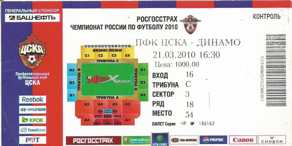 Билет. Футбол. ЦСКА(Москва) - Динамо(Москва) 21.03.2010