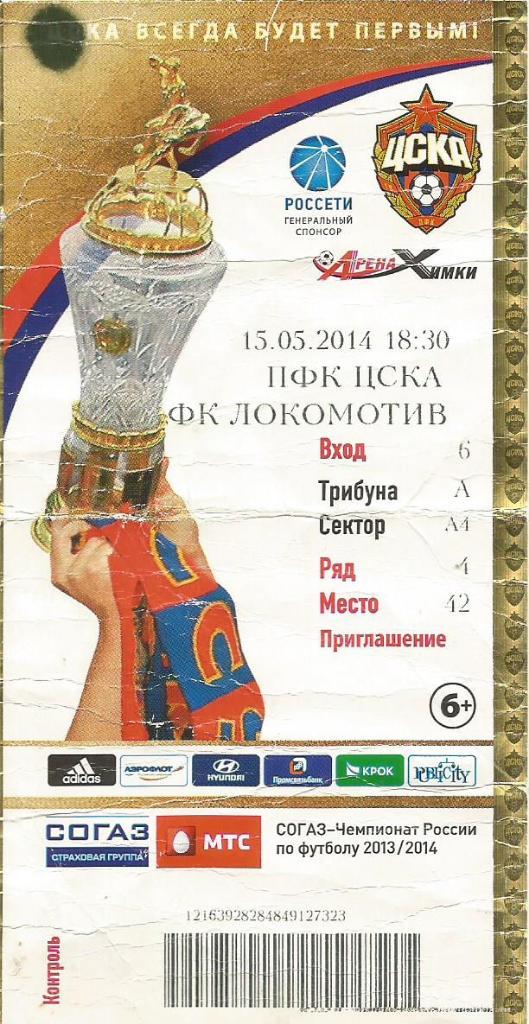 Билет. Футбол. ЦСКА(Москва) - Локомотив(Москва) 15.05.2014
