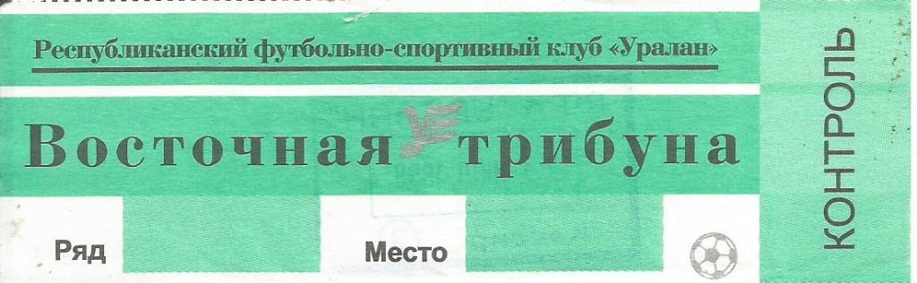 Билет. Футбол. Уралан(Элиста) - ЦСКА(Москва) 28.03.1999 (зеленый)