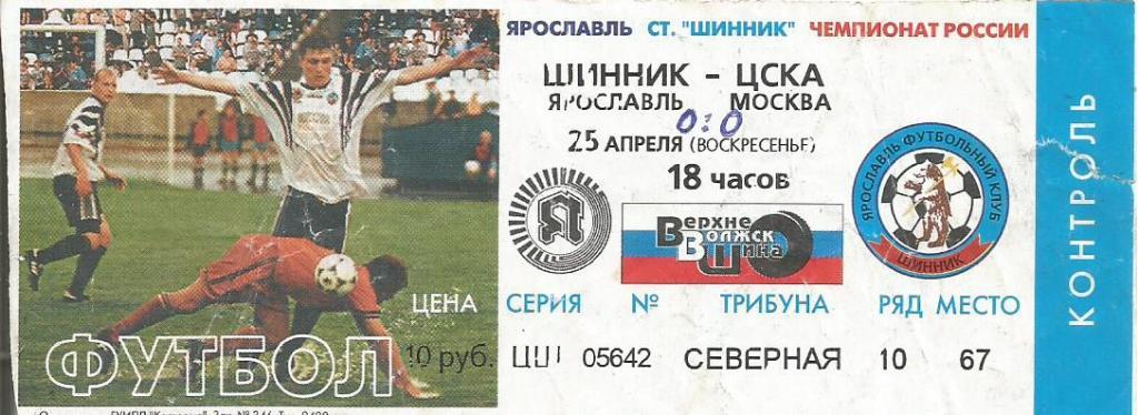 Билет. Футбол. Шинник(Ярославль) - ЦСКА(Москва) 25.04.1999