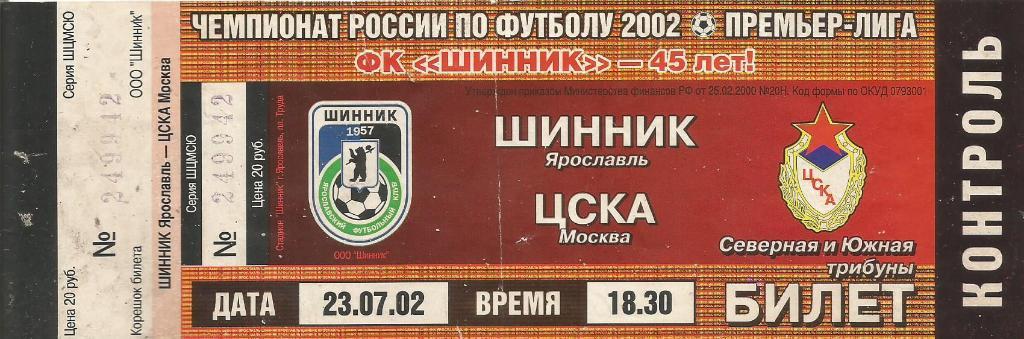 Билет. Футбол. Шинник(Ярославль) - ЦСКА(Москва) 23.07.2002