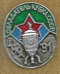 Значок. Футбол. ЦСКА(Москва) обладатель кубка СССР 1991 г.
