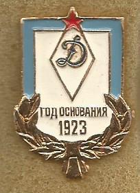 Значок. ДСО Динамо. Год основания 1923