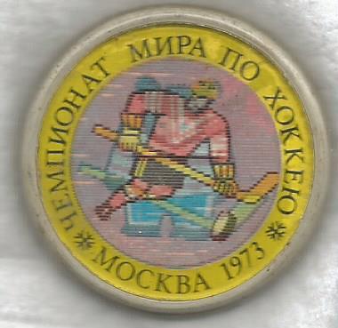 Значок. Хоккей. Чемпионат мира и по хоккею с шайбой. Москва. 1973 г (переливной)