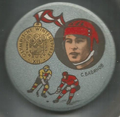 Значок. Хоккей. Чемпион XII зимних олимпийских игр 1976 г. в Инсбруке С.Бабинов
