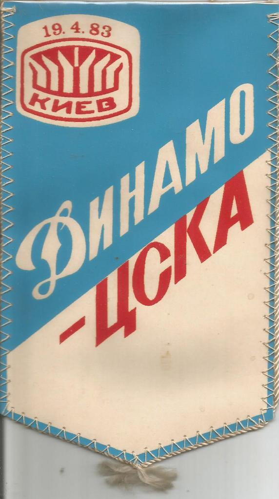 Вымпел. 19.04.1983. Динамо(Киев) - ЦСКА(Москва)