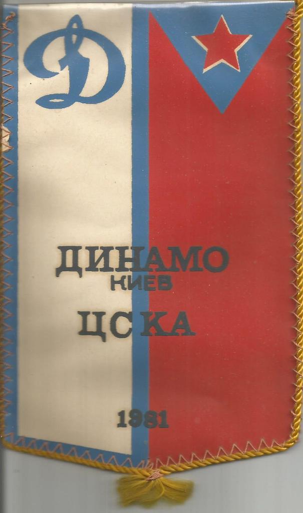 Вымпел. 1981. Динамо(Киев) - ЦСКА(Москва)