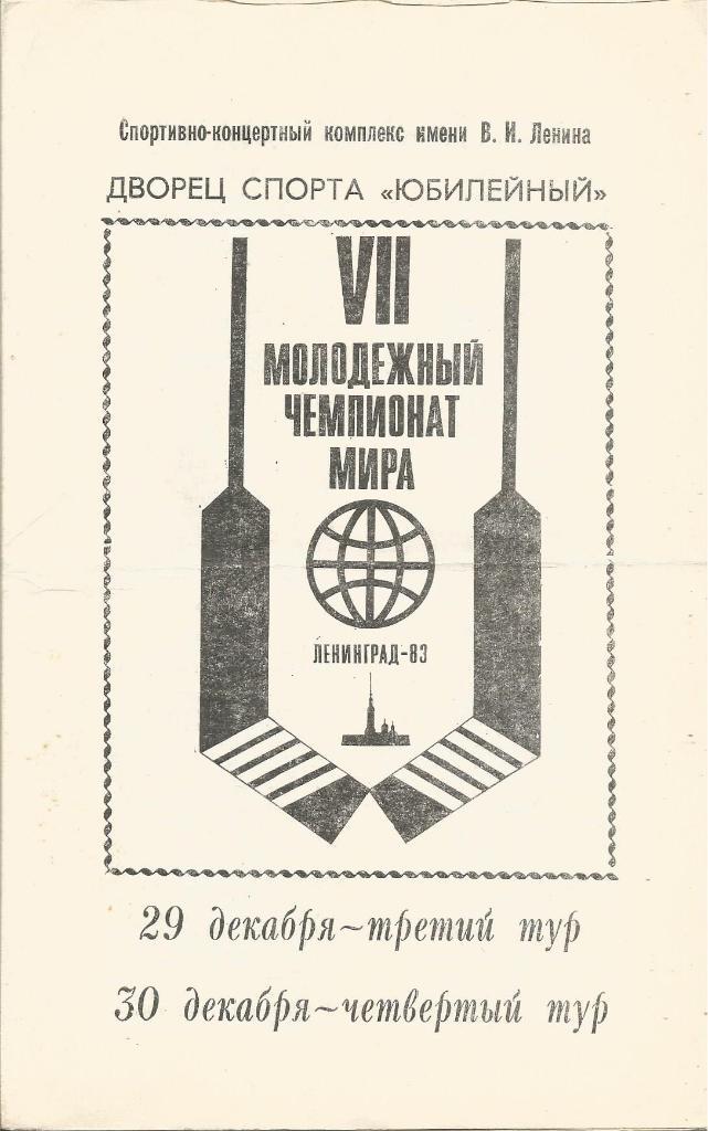 ЧМ среди молодежи. СССР - ФРГ, СССР - Канада 3-й и 4-й туры 29 и 30.12.1983