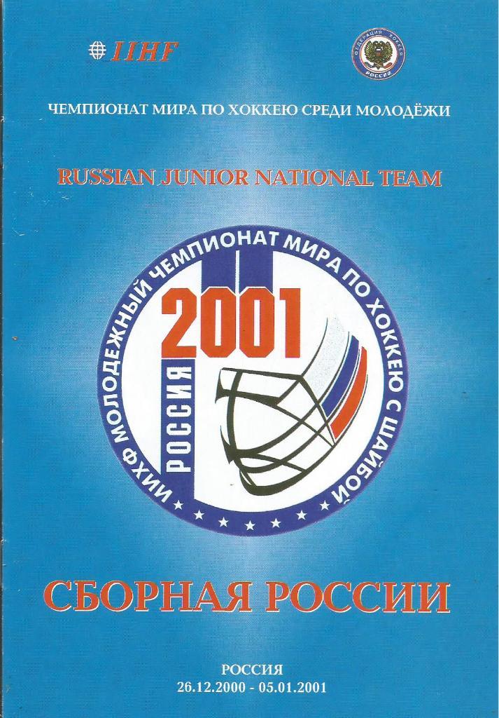 Хоккей. Сборная России. ЧМ среди молодежи 2001. (Игроки сб.России и календарь)