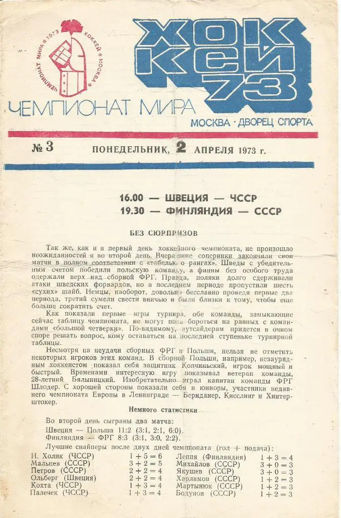 Программа. Хоккей. Сб.Швеции - сб.ЧССР и сб.Финляндии - сб.СССР 2.04.1973. ЧМ