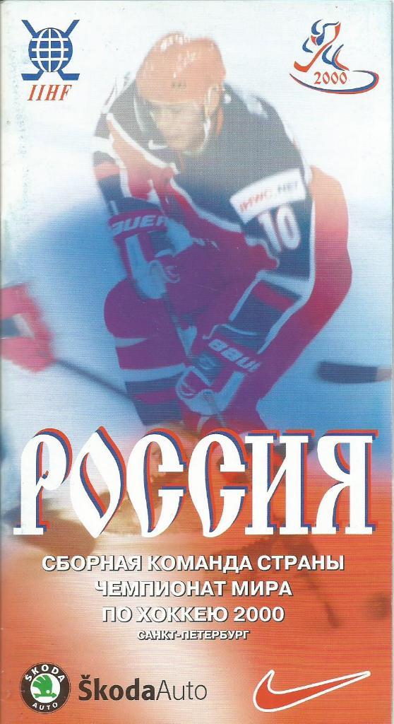 Хоккей. Буклет Сборная команды Россия. Чемпионат мира 2000. (Игроки сб.России)