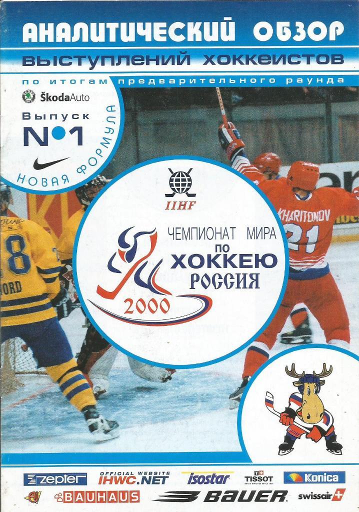 Хоккей. Буклет Аналитический обзор. Предварительный раунд. Чемпионат мира 2000