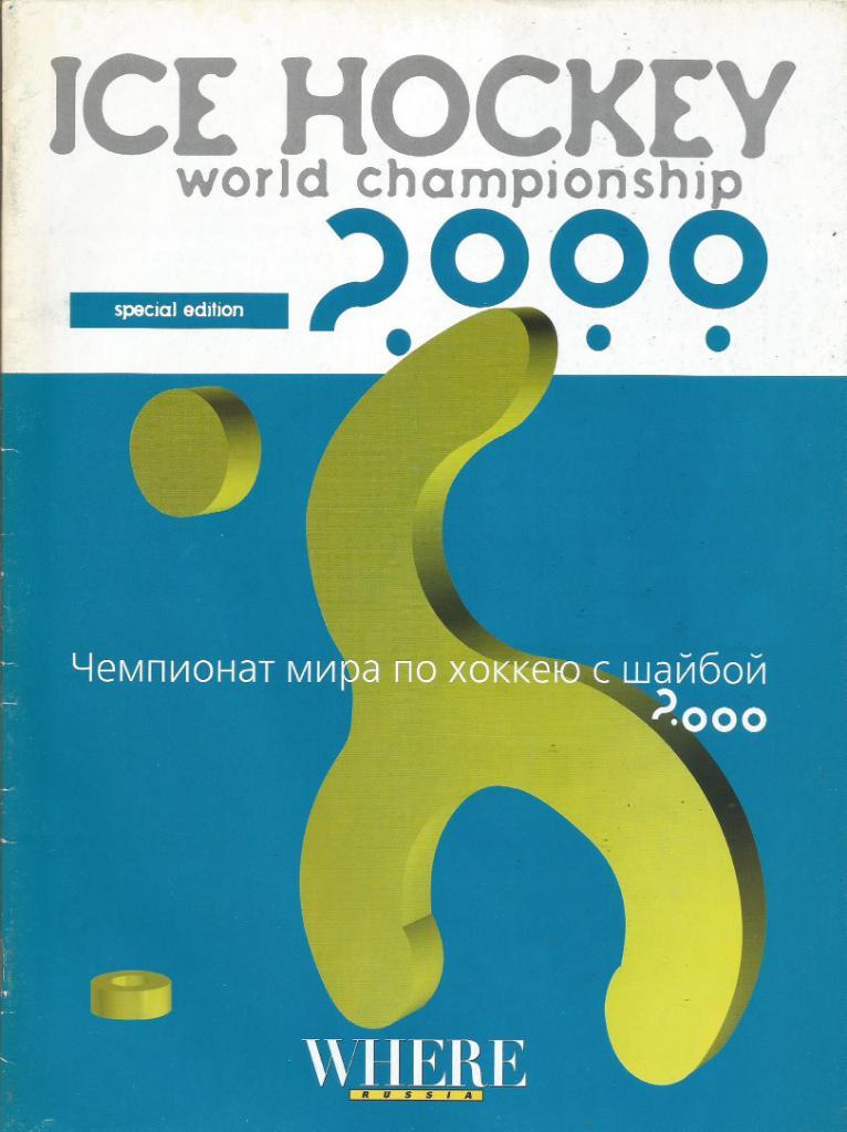 Программа. Хоккей. Чемпионат мира 29.04 - 14.05.2000 (специальное издание)