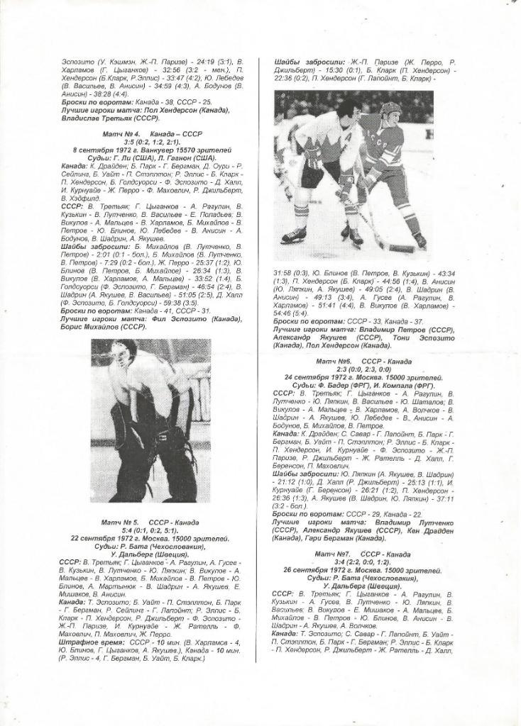 Хоккей. Отчеты о всех играх из серии встреч сб.СССР - сб.Канады 1972 г. (8 игр) 1