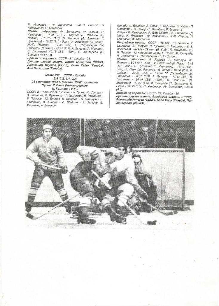 Хоккей. Отчеты о всех играх из серии встреч сб.СССР - сб.Канады 1972 г. (8 игр) 2