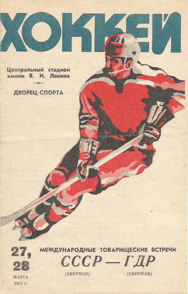 Программа. Хоккей. Сб.СССР - сб.ГДР 27 и 28.03.1985. Товарищеские матчи