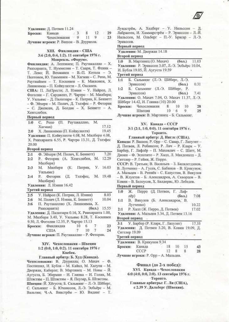 Хоккей. Отчеты о всех играх с первого Кубка Канады 2 - 15.09.1976 г. 4