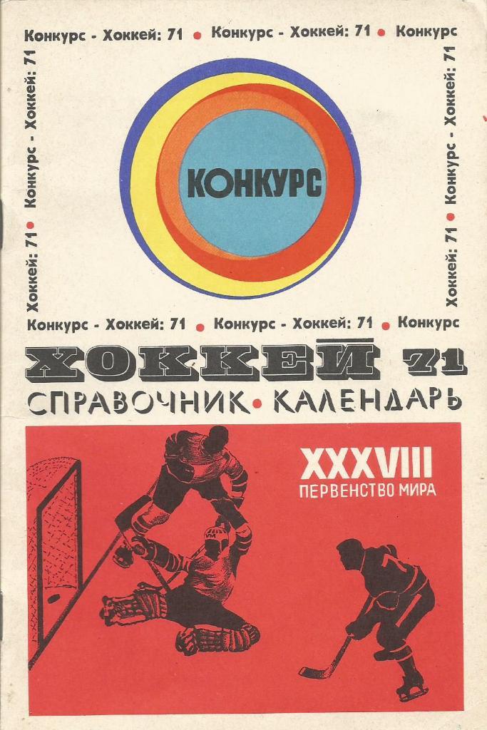 Календарь-справочник. Хоккей. Чемпионат мира 1971. Конкурс Хоккей-71