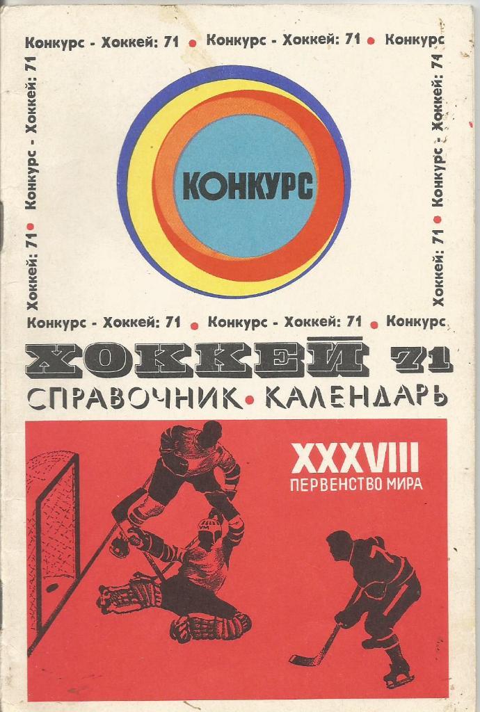 Календарь-справочник. Хоккей. Чемпионат мира 1971. Конкурс Хоккей-71