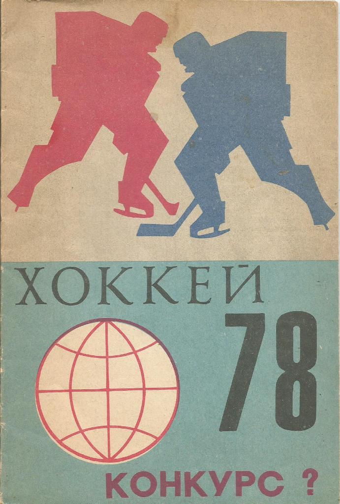 Календарь-справочник. Хоккей. Чемпионат мира 1978. Конкурс Хоккей-78