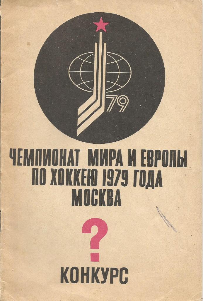 Календарь-справочник. Хоккей. Чемпионат мира и Европы 1979. Конкурс Хоккей-79