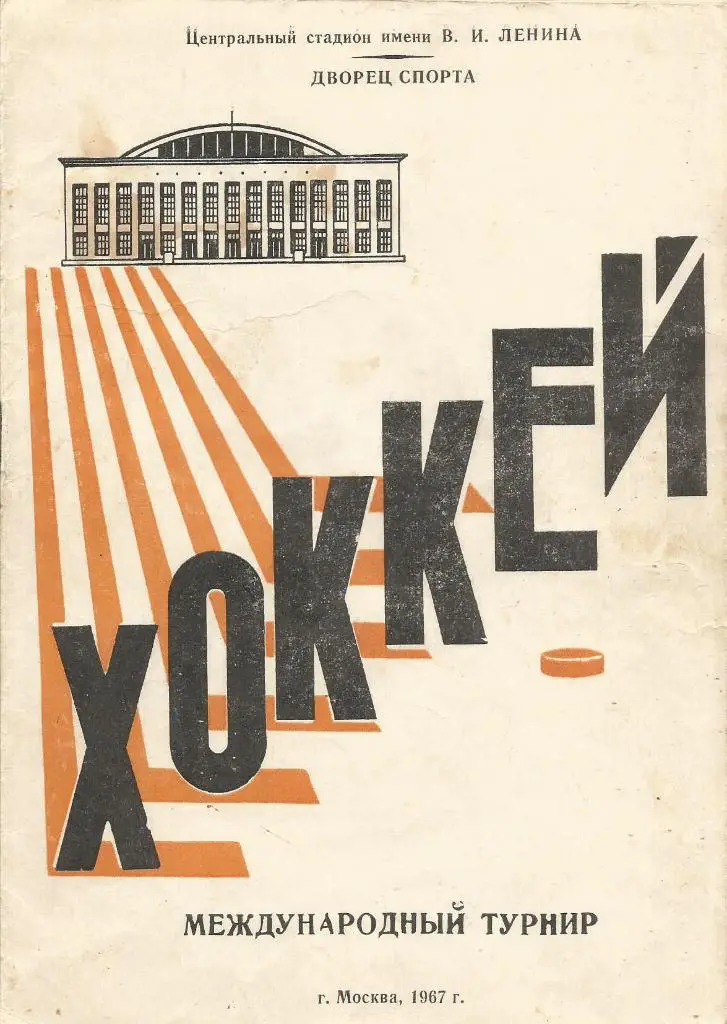 Программа. Международный турнир 30.11 - 6.12.1967. Будущий Приз Известий