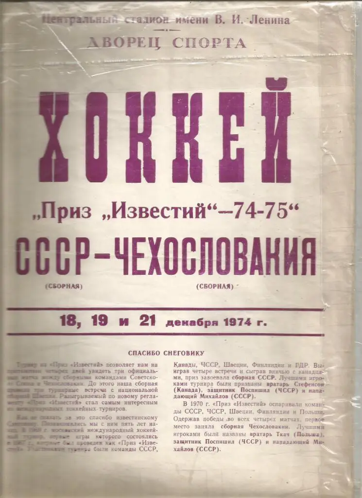 Программа. Турнир Приз Известий. Сб.СССР- сб.Чехословакии 18, 19 и 21.12.1974
