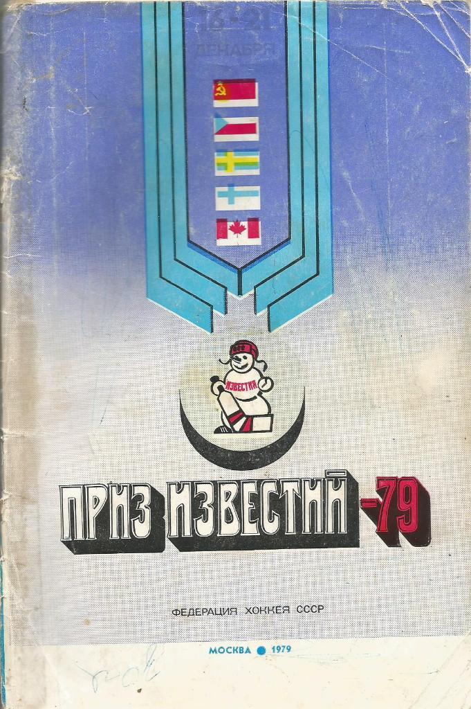 Справочник. Хоккей. Приз Известий-79. Москва 16 - 21.12.1979