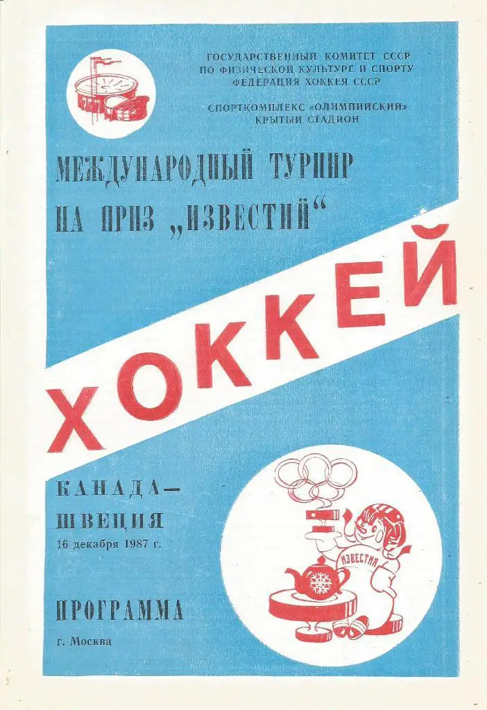 Программа. Хоккей. Приз Известий. Сб.Канады - сб.Швеции 16.12.1987