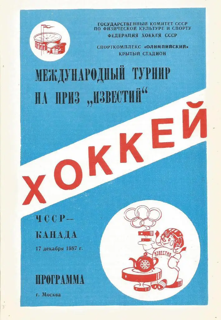 Программа. Хоккей. Приз Известий. Сб.ЧССР - сб.Канады 17.12.1987
