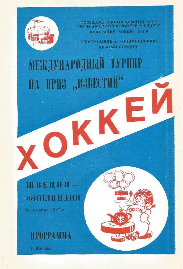 Программа. Хоккей. Приз Известий. Сб.Швеции - сб.Финляндии 20.12.1987