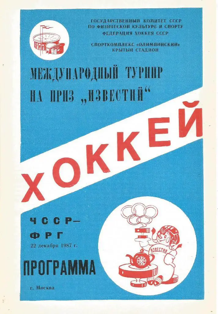 Программа. Хоккей. Приз Известий. Сб.ЧССР - сб.ФРГ 22.12.1987