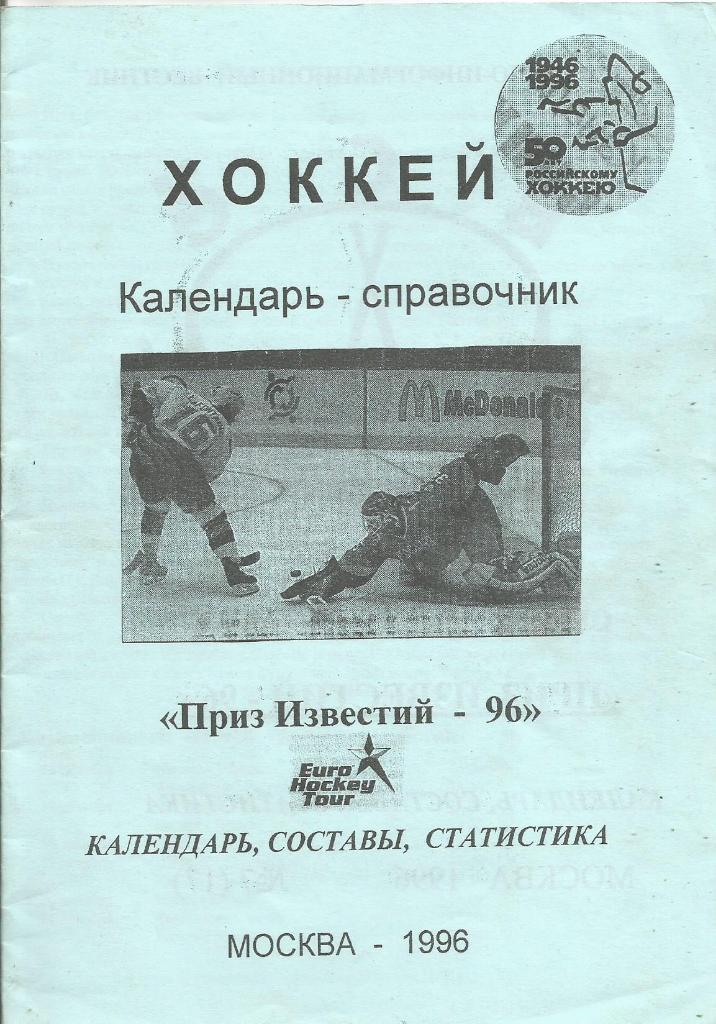 Календарь-справочник. Хоккей. Приз Известий-1996. (Неофициальный)