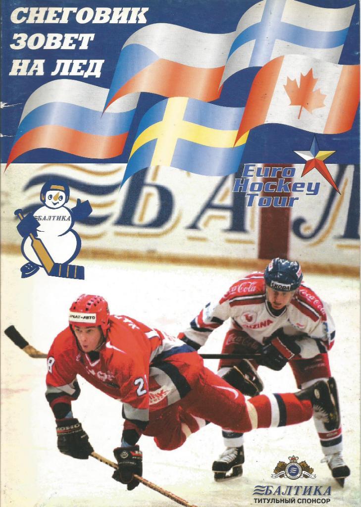 Хоккей. Буклет Снеговик завет на лед. Турнир Кубок компании Балтика-1998