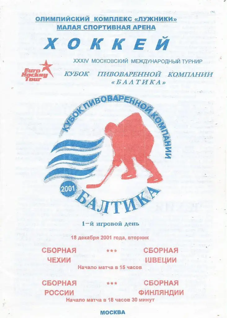 Кубок компании Балтика. Сб.Чехии-сб.Швеции и сб.России-сб.Финляндии 18.12.2001