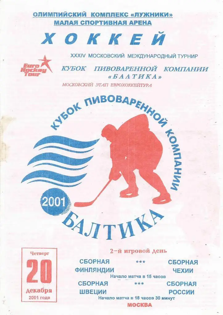 Кубок компании Балтика. Сб.Финляндии-сб.Чехии и сб.Швеции-сб.России 20.12.2001